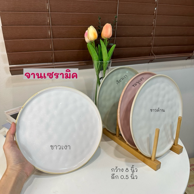 พร้อมส่ง จานกลมเซรามิค สไตล์คาเฟ่ ร้านอาหาร