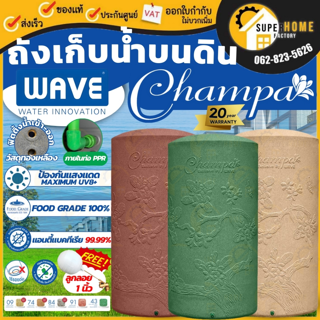 แถมฟรีลูกลอย ส่งฟรี WAVE รุ่น champa (จำปา) ถังเก็บน้ำ ถังเก็บน้ำบนดิน ยับยั้งแบคทีเรียได้99.99% ระบบท่อภายในPPR มี5สี