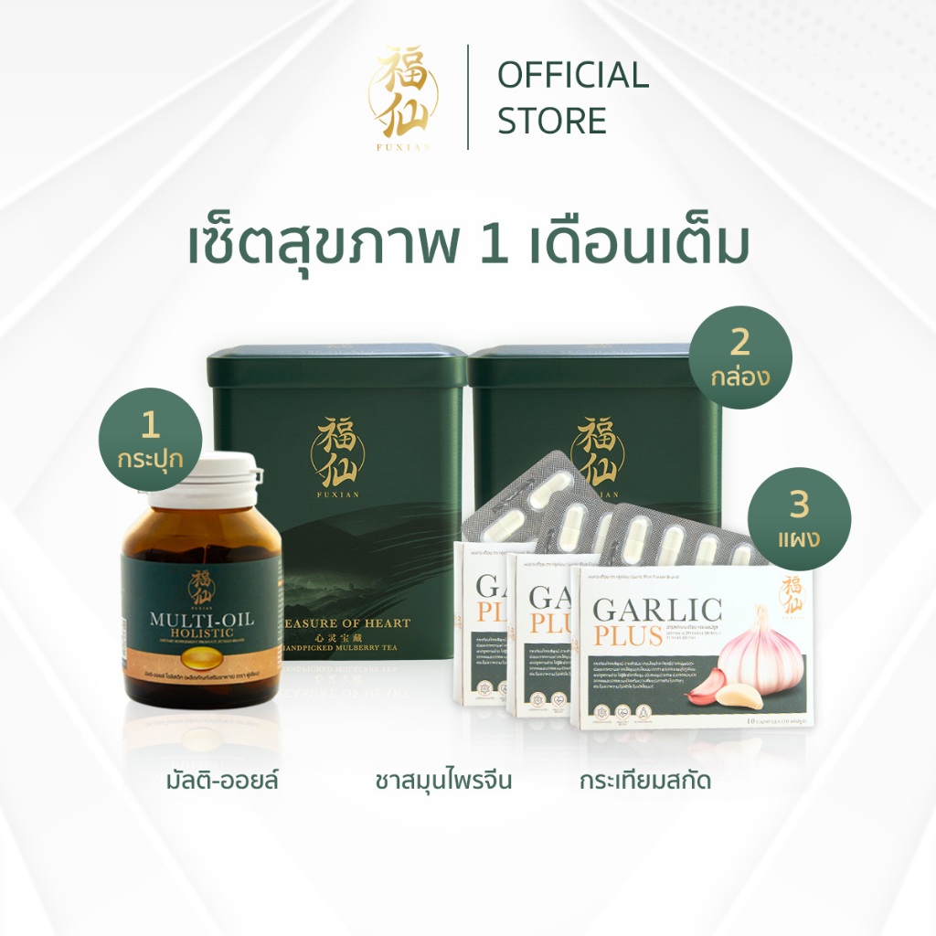 Fuxian : เซ็ตสุขภาพ 1 เดือนเต็ม ชาสมุนไพร 2 กล่อง + มัลติ ออยล์ 1 กระปุก + กระเทียมสกัด 3 แผง
