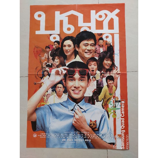 โปสเตอร์หนังไทยเก่าเรื่องบุญชู ใบเก่าแท้ขนาด21x31นิ้ว