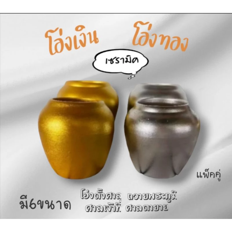 โอ่งเงิน โอ่งทอง โอ่งตั้งศาลพระภูมิ โอ่งถวายศาล ศาลเจ้าที่ ศาลตายายเซรามิคเคลือบสีเงิน สีทอง