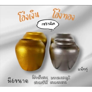 โอ่งเงิน โอ่งทอง โอ่งตั้งศาลพระภูมิ โอ่งถวายศาล ศาลเจ้าที่ ศาลตายายเซรามิคเคลือบสีเงิน สีทอง