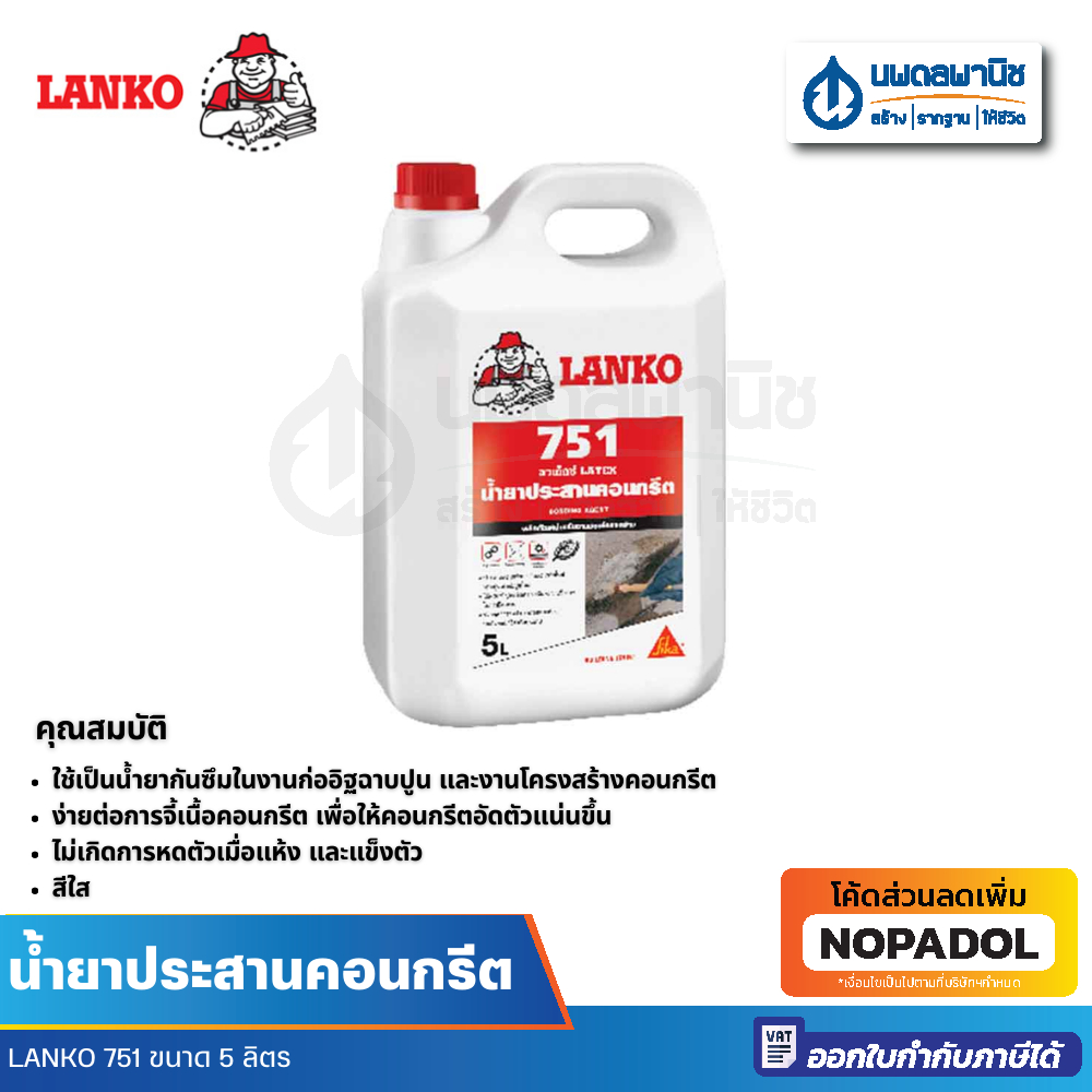 LANKO 751 น้ำยาประสานคอนกรีต ขนาด 5 ลิตร | น้ำยาประสาน น้ำยาคอนกรีต ประสานคอนกรีต แลงโก้ เดพโก้