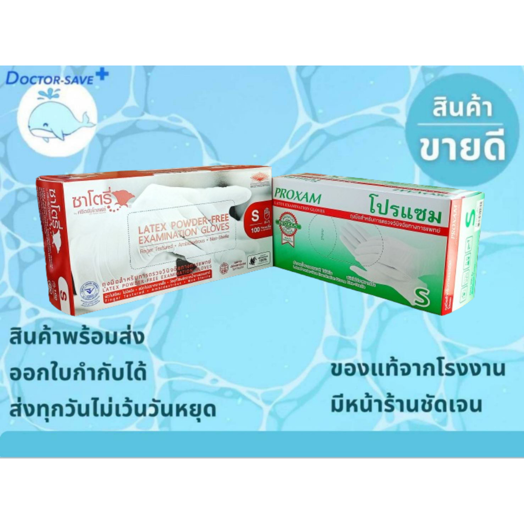 **ส่งฟรีโค้ดคุ้ม จัดส่งทุกวันไม่มีวันหยุด**ถุงมือยางทาง​การแพทย์​ ซาโตรี่(Satory) แบบไร้แป้ง และ โปรแซมไม่มีแป้ง(Proxam)