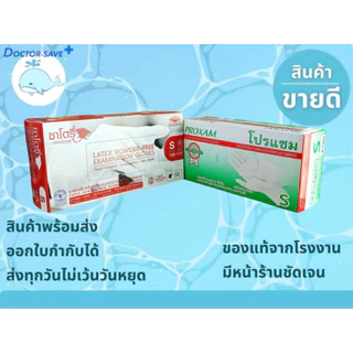**ส่งฟรีโค้ดคุ้ม จัดส่งทุกวันไม่มีวันหยุด**ถุงมือยางทาง​การแพทย์​ ซาโตรี่(Satory) แบบไร้แป้ง และ โปรแซมไม่มีแป้ง(Proxam)