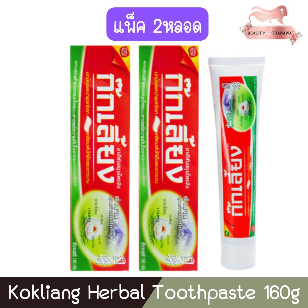 (แพ็ค 2หลอด) Kokliang Herbal Toothpaste 160g ก๊กเลี้ยง ยาสีฟันสมุนไพร 160กรัม