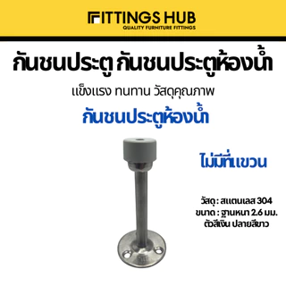 กันชนประตู door stopper แบบฝังพื้น แบบธรรมดา/แขวน กันชนประตูสแตนเลส 304 แม่เหล็ก ยาง- Fittingshub