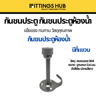 กันชนประตู door stopper แบบฝังพื้น แบบธรรมดา/แขวน กันชนประตูสแตนเลส 304 แม่เหล็ก ยาง- Fittingshub