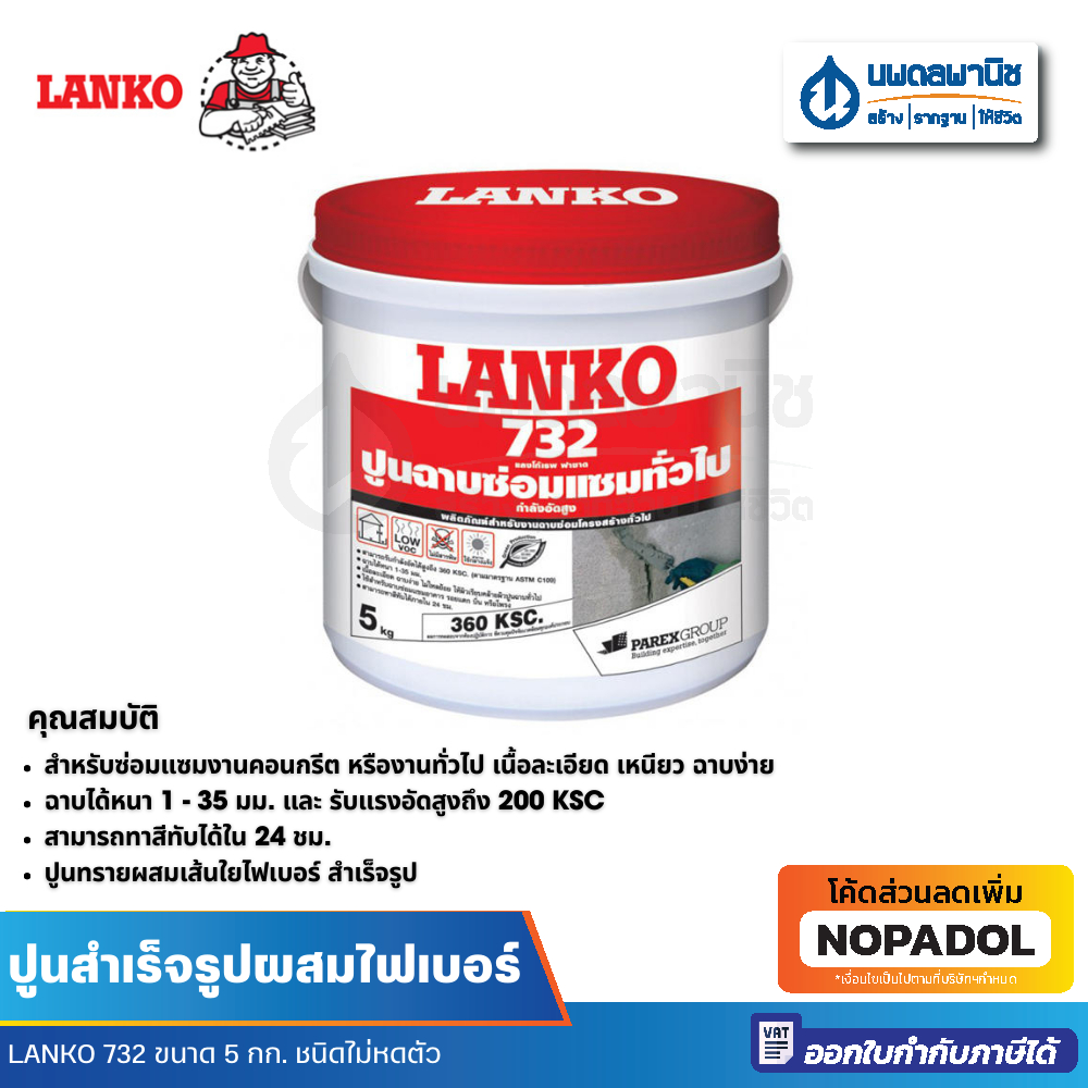 LANKO 732 ปูนสำเร็จรูปผสมไฟเบอร์ ชนิดไม่หดตัว ขนาด 5 ลิตร | ปูน ปูนสำเร็จ ซีเมนต์ ปูนผนัง แลงโก้