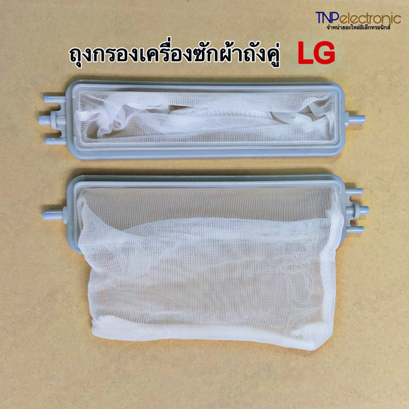 ถุงกรองเศษผงเครื่องซักผ้า LG 2 ถัง 3W06982B  ขนาด 14.5x3.5cm. รุ่น WP999RT,WP882PT,WP995RT,WP1400ROT