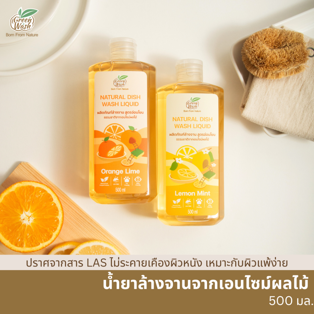 GreenWash Natural Dish Wash Liquid น้ำยาล้างจานออร์แกนิค ถนอมมือ จากเอนไซม์ผลไม้ ขนาด 500 ml