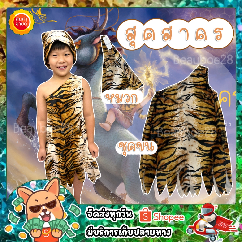 ชุดฤๅษี ชุดสุดสาคร เสื้อ+หมวก สินค้าพร้อมส่ง