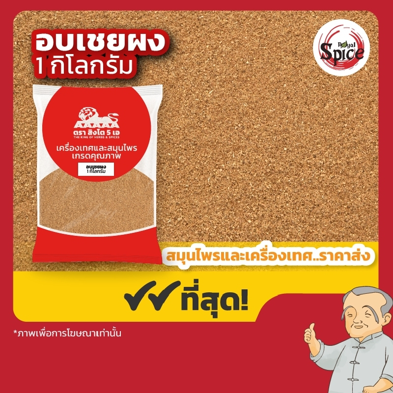 อบเชยผง 1 ชินนามอนแท้ 100% (Cinnamon) ขนาด 1 กิโลกรัม