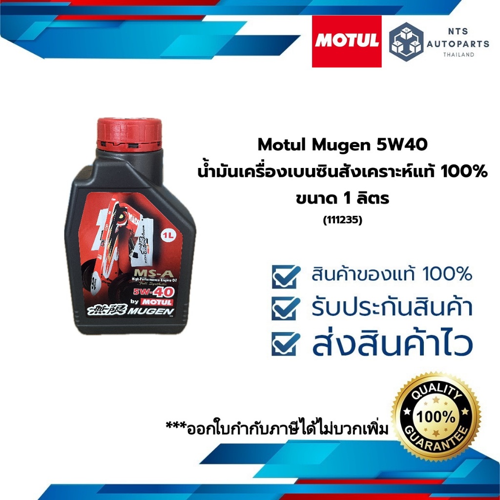 Motul Mugen 5W40 น้ำมันเครื่องเบนซินสังเคราะห์แท้ 100% ขนาด 1 ลิตร (111235)
