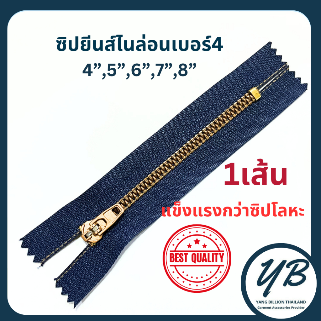 ซิปยีนส์ไนล่อนเบอร์4พิเศษปิดท้าย ทนทานกว่าซิปโลหะ 1เส้น ขนาด4-8นิ้ว