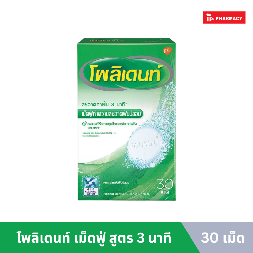 Polident Denture Cleanser 30's โพลิเดนท์ เม็ดฟู่ทำความสะอาดฟันปลอม 30 เม็ด