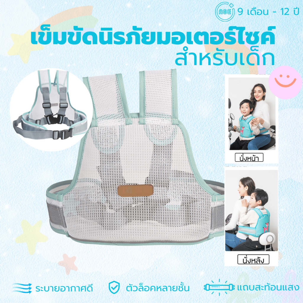 เข็มขัดนิรภัยมอไซค์ สายรัดนิรภัย เด็ก ทนทาน ไม่ร้อน  ปรับระดับได้ เข็มขัด มอไซต์ จักรยาน Safety belt