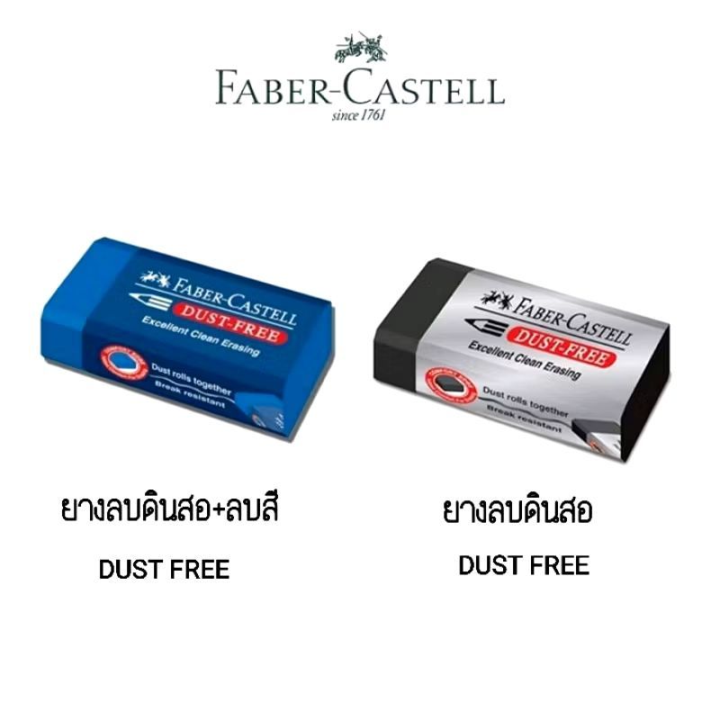 Faber Castell Dust-Free ยางลบ สีน้ำเงิน สีดำ ลบได้ทั้งดินสอสีและดินสอทั่วไป 1 ก้อน