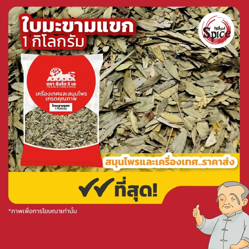 ใบมะขามแขก (เซี้ยเฮียะ) ขนาด 1 กิโลกรัม