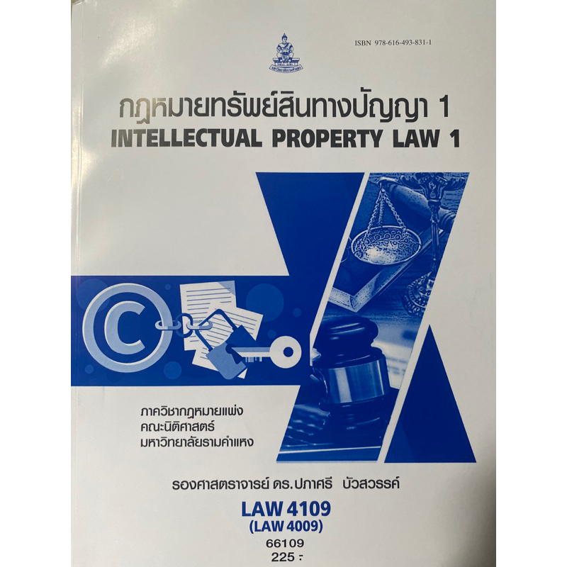 ตำราเรียน ม.ราม LAW4109 (LAW4009) กฏหมายทรัพย์สินทางปัญญา1