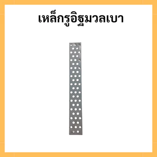 (100 ชิ้น/ชุด) เหล็กรูยึดอิฐมวลเบา (metal strap) เหล็กรู ราคาโรงงาน พร้อมส่ง