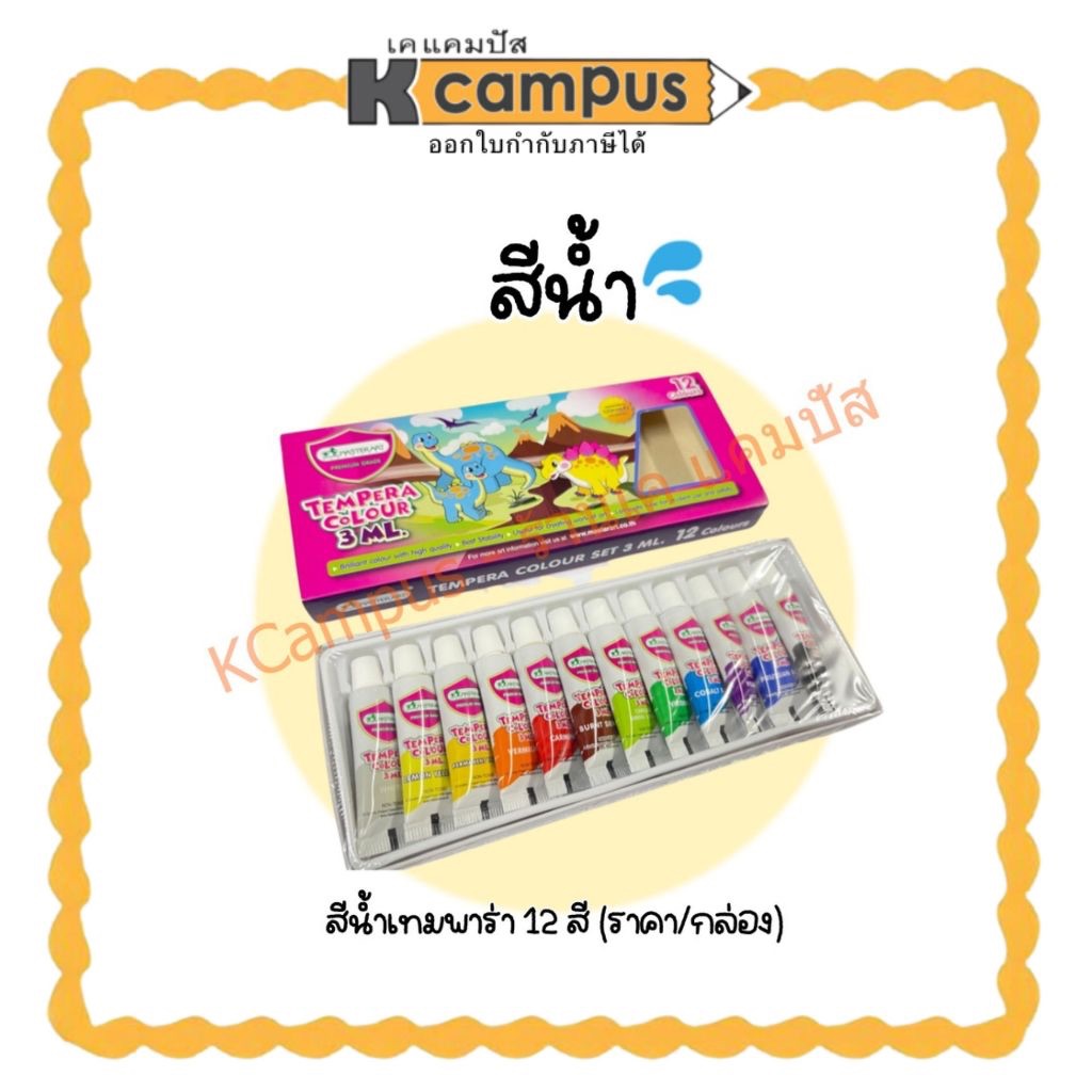 สีน้ำเทมพาร่า Master Art Tempera Colour 12สี 3ml. (ราคา/กล่อง) | เคแคมปัส เครื่องเขียน