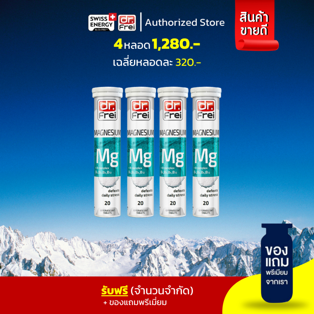 ส่งฟรี Swiss Energy Magnesium +B Complex (4 ฟรีของแถม) วิตามินเม็ดฟู่ ตัวช่วยการนอน หลับสนิท ลดไมเกรน เหน็บชา