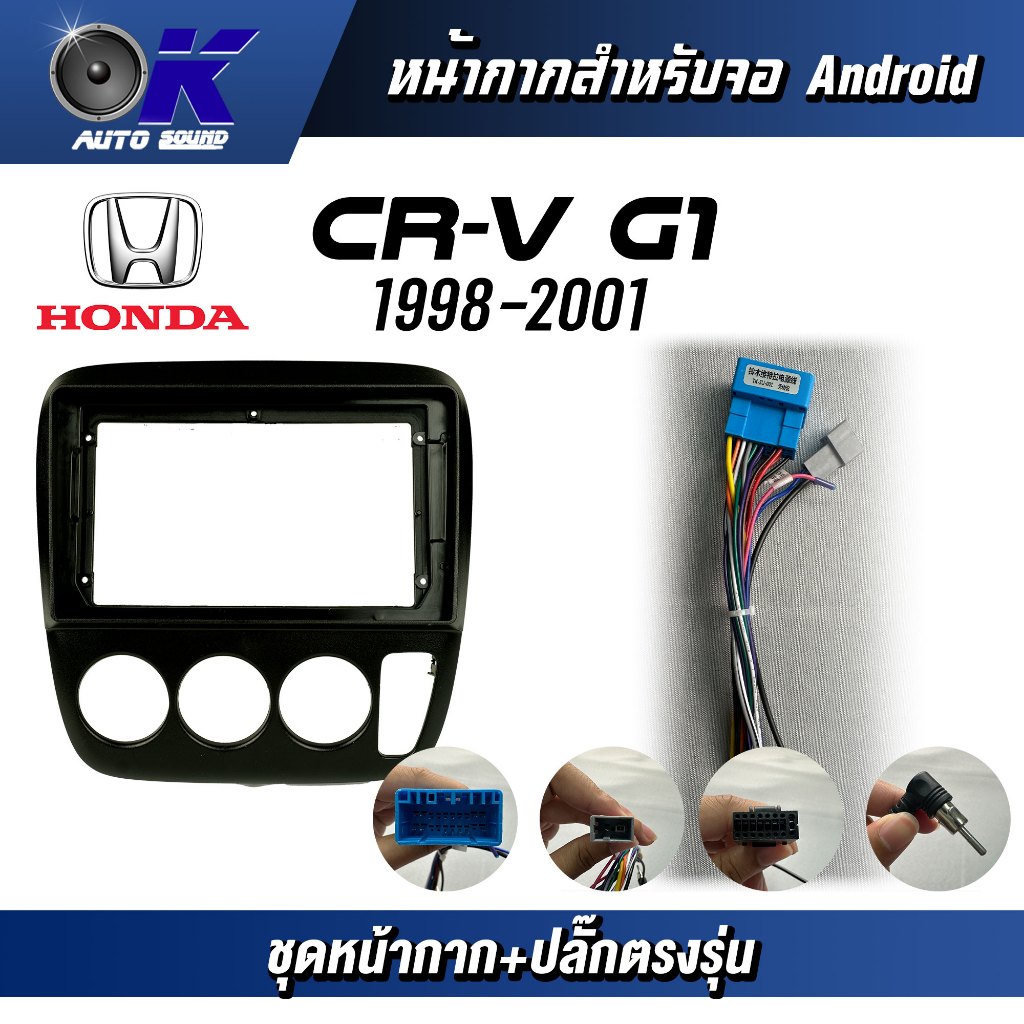หน้ากากขนาด 9 นิ้ว รุ่น Honda Crv G1 1998-2001 สำหรับติดจอรถยนต์ วัสดุคุณภาพดี ชุดหน้ากากขนาด 9 นิ้ว + ปลั๊กตรงรุ่น