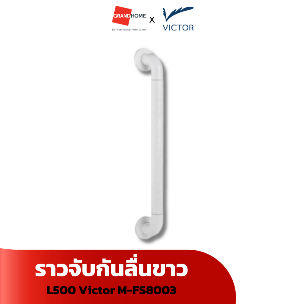 ราวจับกันลื่นขาว L500 Victor M-FS8003