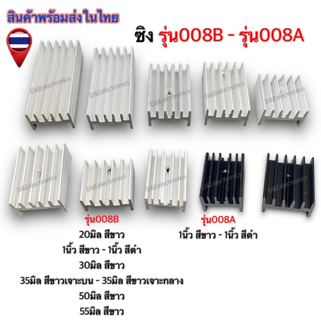 ฮีทซิ้งระบายความร้อน 008A - 008B  ขนาด มิล - นิ้ว (1ออเดอร์ / 1ตัว)  *!SALES!*