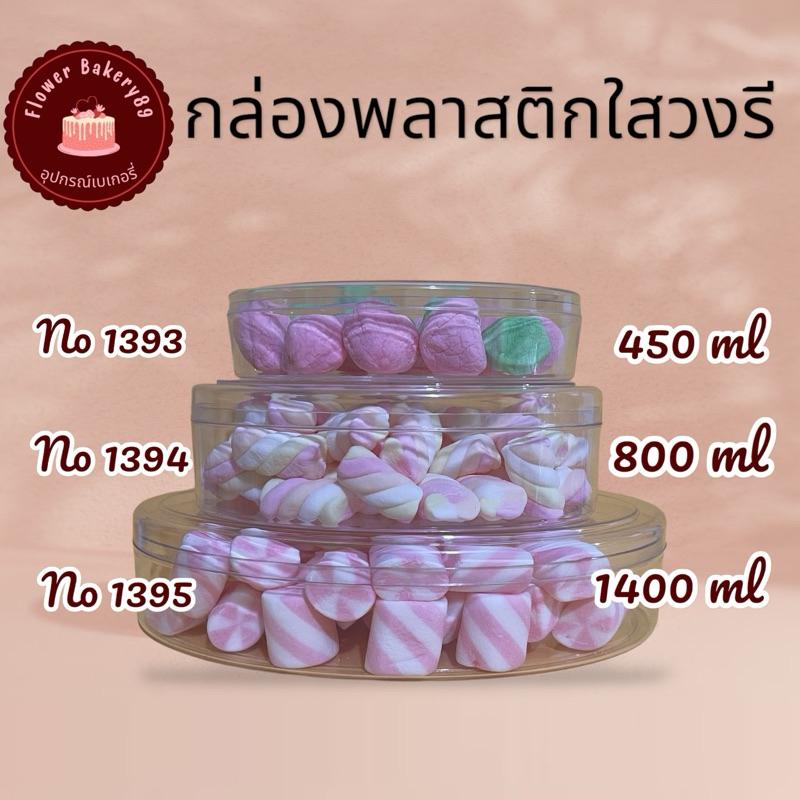 กล่องใสรูปวงรี 1393/1394/1395