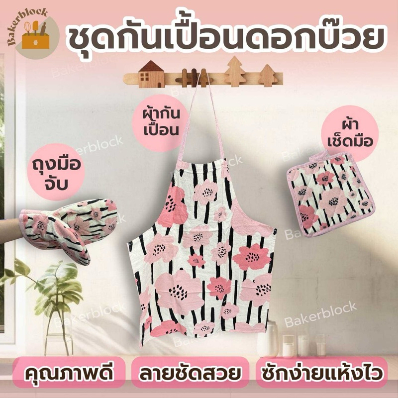 *พร้อมส่ง* ผ้ากันเปื้อน ลายดอกบ๊วย น่ารัก กันน้ำ กันน้ำมัน ผ้ากันเปื้อนทำอาหาร เช็ดล้างง่าย