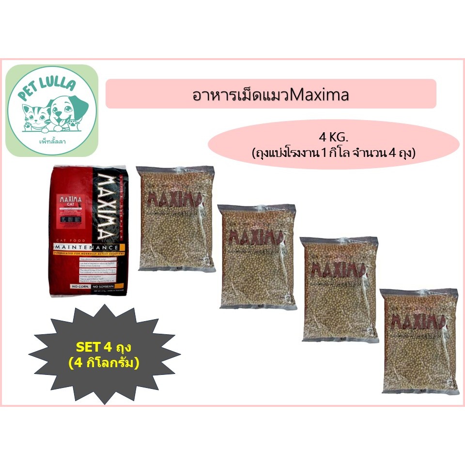 Maxima อาหารเม็ดแมว แม็กซีม่า (เซ็ท 4 กิโล / 4 ถุง)  สำหรับแมวโตทุกสายพันธุ์