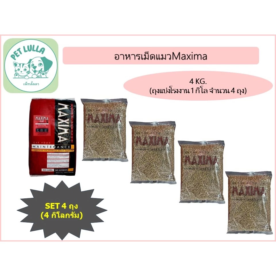 Maxima อาหารเม็ดแมว แม็กซีม่า (เซ็ท 4 กิโล / 4 ถุง) สำหรับแมวโตทุกสายพันธุ์