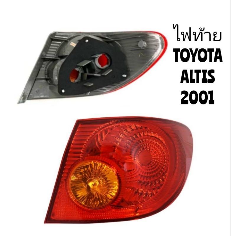 ไฟท้าย​ TOYOTA​ ALTIS​ 2001​ 2002​ 2003​ เสื้อไฟท้าย​ ไม่มีขั้วไฟ