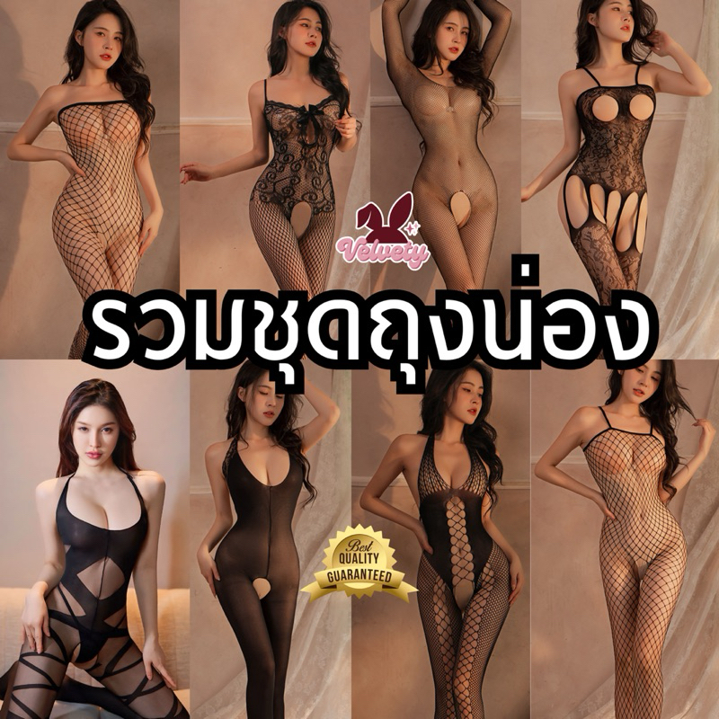 พร้อมส่ง ! ชุดถุงน่อง แบบเต็มตัว ครึ่งตัว เดรสถุงน่อง ซีทรู ตาข่าย มีให้เลือกหลายแบบ