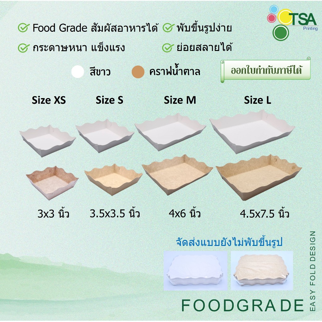 ถาดกระดาษ ถาดใส่อาหาร ฟู้ดเกรด 100 ใบ/แพ็ค (แบบยังไม่พับ) ถาดขนมปัง 3*3", 3.5*3.5", 4*6", 4.5*7.5"