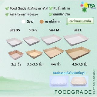 ถาดกระดาษ ถาดใส่อาหาร ฟู้ดเกรด 100 ใบ/แพ็ค หลายขนาด