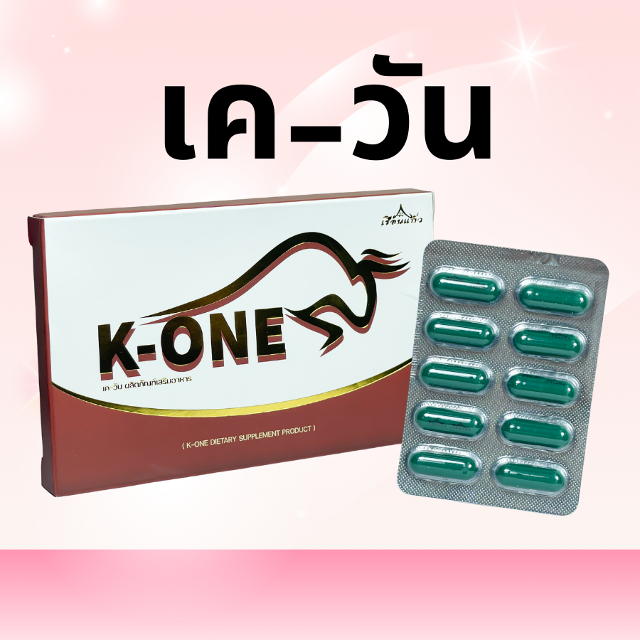 เรือนแก้วK-ONE ผลิตภัณฑ์เสริมอาหาร บำรุงสำหรับคุณผู้ชาย 10 แคปซูล