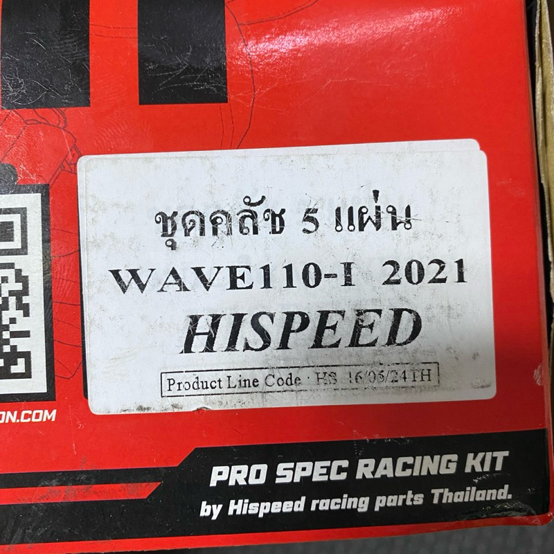 ชุดคลัชแต่ง 5 แผ่น Hispeed ตรงรุ่น W110iปี2021ขึ้นไป W125ปลาวาฬปี2023ขึ้นไป - รูปที่ 4