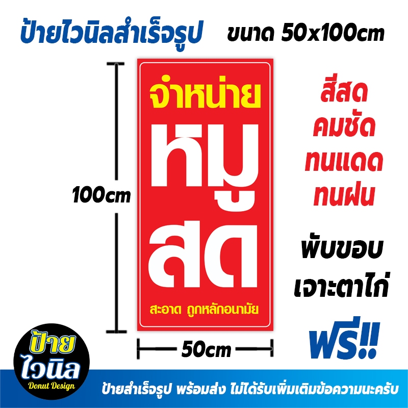 ป้ายไวนิล จำหน่ายหมูสด ขนาด 50x100cm ป้ายไวนิลสำเร็จรูป พร้อมส่ง สีสดคมชัด ทนแดดทนฝน  ราคาถุก