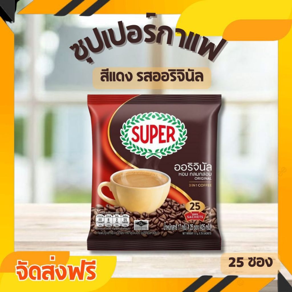 ซื้อ 🔥จัดส่งฟรี🔥ซุปเปอร์ กาแฟ 3 in 1 กาแฟซองปรุงสำเร็จชนิดผง ออริจินัล