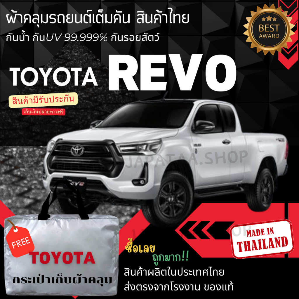 ผ้าคลุมรถยนต์Toyota Revoผ้าSILVER COATและHI PVCอย่างดีหนาพิเศษของแท้ป้องกันแดดกันฝนสิ่งสกปรก