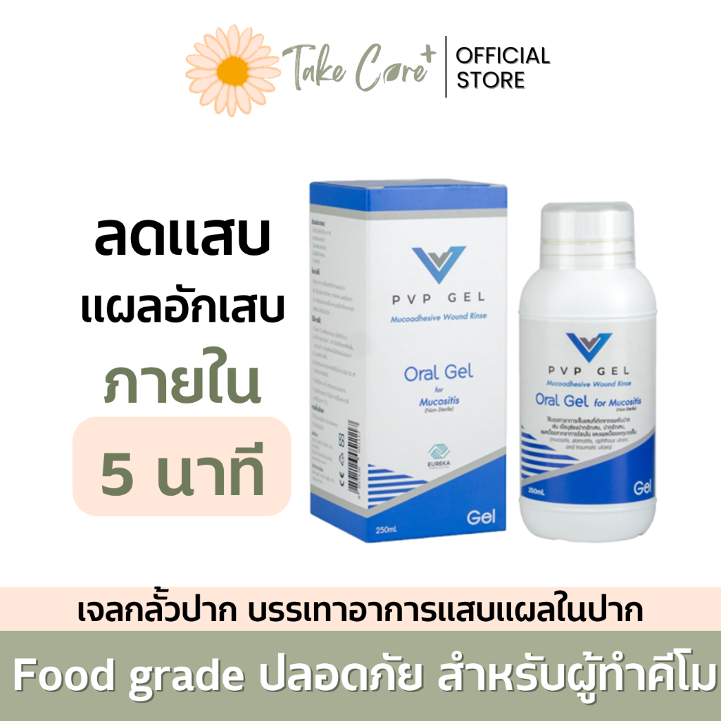 PVP Gel เจลกลั้วปากบรรเทาอาการเจ็บแผลจากเคมีบำบัด 250 มล. ผู้ป่วยมะเร็ง ทำคีโม ฉายแสง