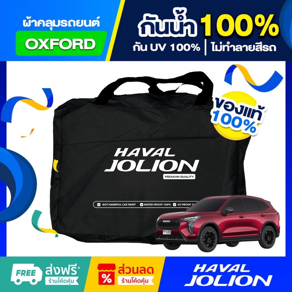 ผ้าคลุมรถยนต์ Haval Jolion ตัดตรงรุ่น กันแดด UV กันน้ำ100% (เกรดพรีเมี่ยม) ผ้าออกซ์ฟอร์ด (Oxford)