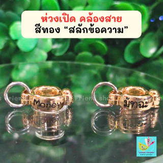 ห่วงเปิด พร้อมห่วงล็อค สำหรับนกแก้วทุกชนิด คล้องสายจูง สายยืด เชือก พร้อมส่ง