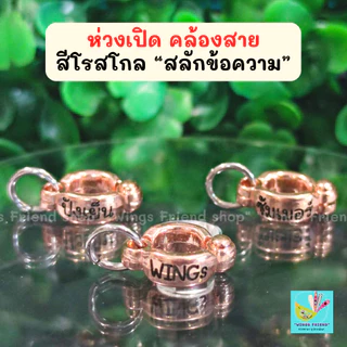ห่วงเปิด พร้อมห่วงล็อค สำหรับนกแก้วทุกชนิด คล้องสายจูง สายยืด เชือก พร้อมส่ง