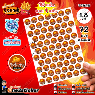 สติ๊กเกอร์รสชาติผงเขย่า 22 ชนิด แผ่นละ 72 ดวง วงกลม 1.8 cm