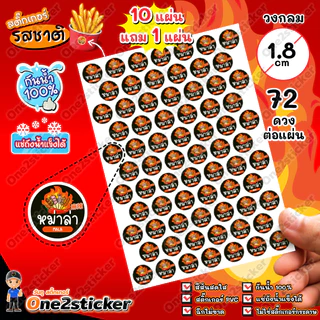 สติ๊กเกอร์รสชาติผงเขย่า 22 ชนิด แผ่นละ 72 ดวง วงกลม 1.8 cm