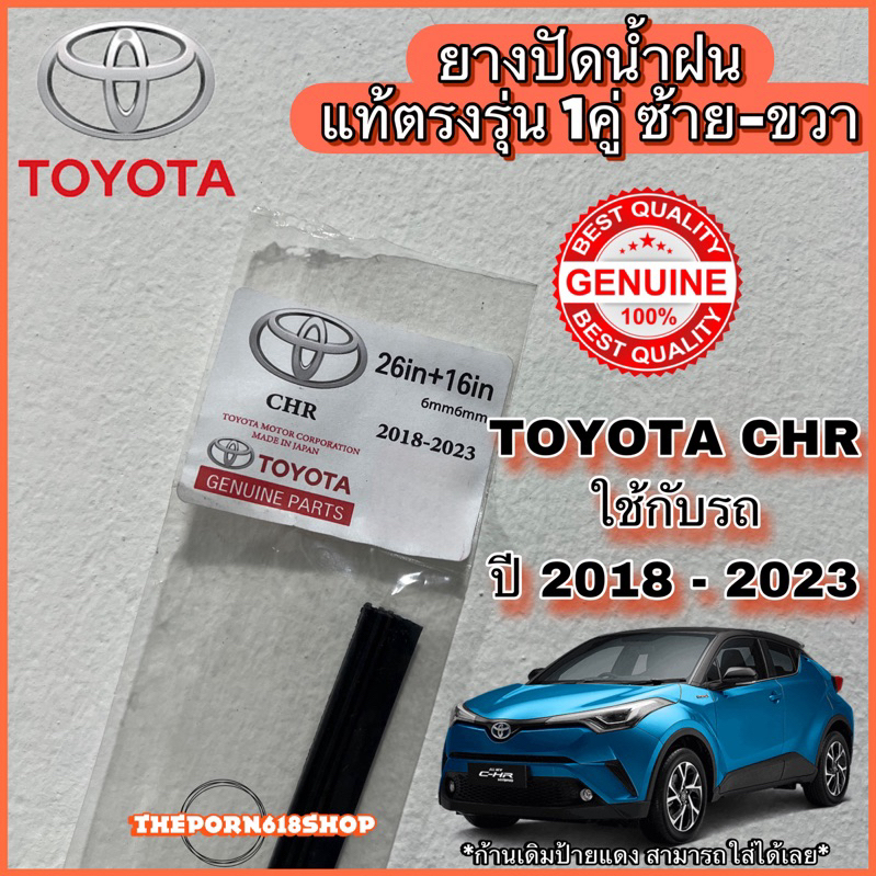 ยางปัดน้ำฝนแท้ ตรงรุ่น 1 คู่ ซ้าย-ขวา TOYOTA CHR ใช้กับรถปี 2018 - 2023 ก้านเดิมป้ายแดงใส่ได้เลยค่ะ (สินค้ามีพร้อมจัดส่ง